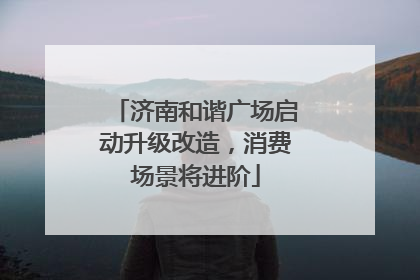 济南和谐广场启动升级改造，消费场景将进阶