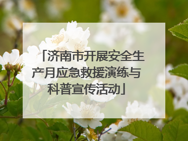 济南市开展安全生产月应急救援演练与科普宣传活动