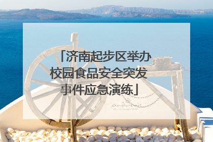 济南起步区举办校园食品安全突发事件应急演练