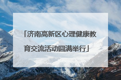 济南高新区心理健康教育交流活动圆满举行