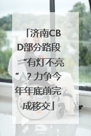 济南CBD部分路段“有灯不亮”？力争今年年底前完成移交