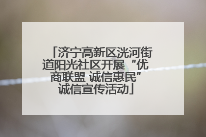济宁高新区洸河街道阳光社区开展“优商联盟 诚信惠民”诚信宣传活动