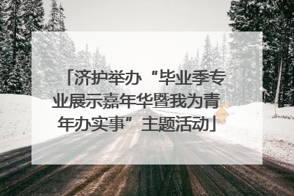 济护举办“毕业季专业展示嘉年华暨我为青年办实事”主题活动