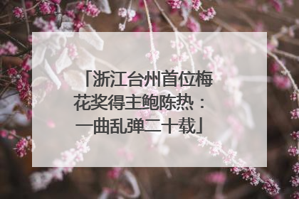浙江台州首位梅花奖得主鲍陈热：一曲乱弹二十载