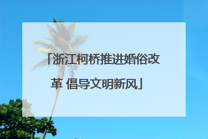 浙江柯桥推进婚俗改革 倡导文明新风