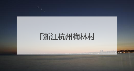 浙江杭州梅林村，一年接待游客超5万人次——梅林村，满满人气从何来（经济新方位·农村消费观察）