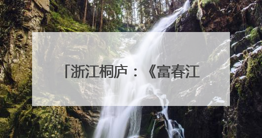 浙江桐庐：《富春江地理志》新书首发
