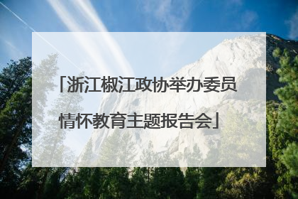 浙江椒江政协举办委员情怀教育主题报告会