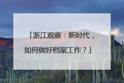 浙江观察：新时代，如何做好档案工作？