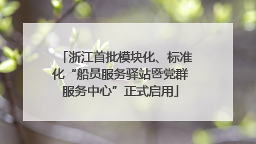 浙江首批模块化、标准化“船员服务驿站暨党群服务中心”正式启用