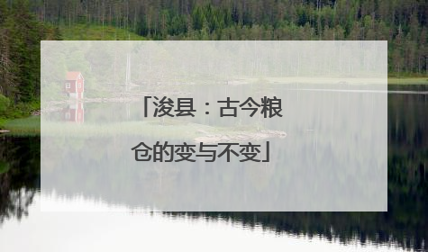 浚县：古今粮仓的变与不变