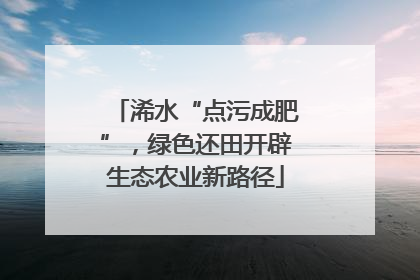浠水“点污成肥”，绿色还田开辟生态农业新路径