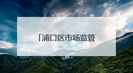 浦口区市场监管局开展电梯安全进社区宣传活动