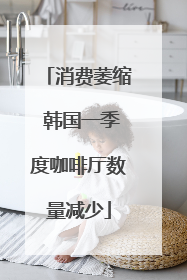 消费萎缩 韩国一季度咖啡厅数量减少