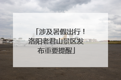 涉及暑假出行！洛阳老君山景区发布重要提醒