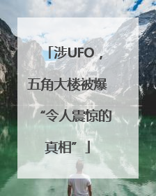 涉UFO，五角大楼被爆“令人震惊的真相”