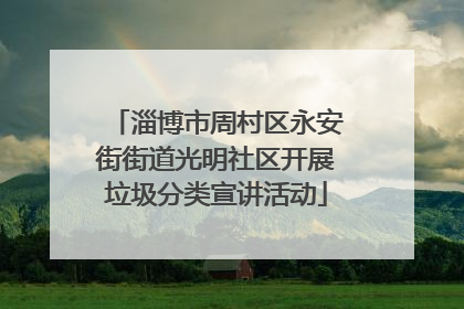 淄博市周村区永安街街道光明社区开展垃圾分类宣讲活动