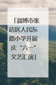 淄博市张店区人民东路小学开展庆“六一”文艺汇演