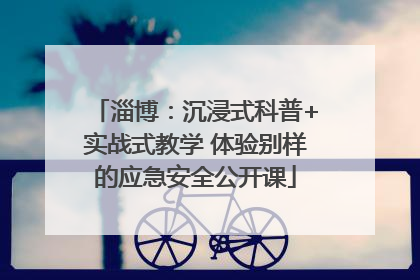 淄博：沉浸式科普+实战式教学 体验别样的应急安全公开课