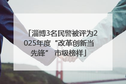 淄博3名民警被评为2025年度“改革创新当先锋” 市级榜样