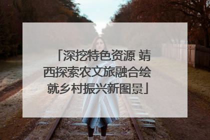 深挖特色资源 靖西探索农文旅融合绘就乡村振兴新图景
