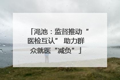 渑池：监督推动“医检互认” 助力群众就医“减负”