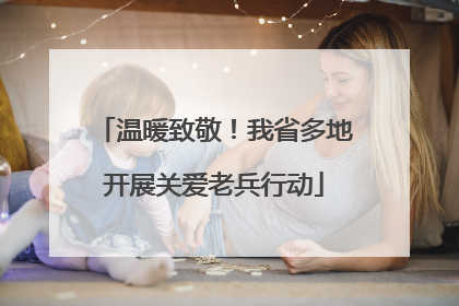 温暖致敬！我省多地开展关爱老兵行动