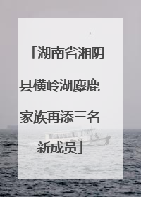 湖南省湘阴县横岭湖麋鹿家族再添三名新成员