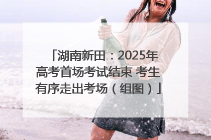 湖南新田：2025年高考首场考试结束 考生有序走出考场（组图）