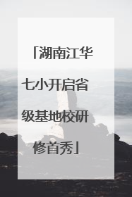 湖南江华七小开启省级基地校研修首秀