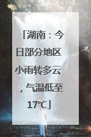 湖南：今日部分地区小雨转多云，气温低至17℃