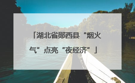 湖北省郧西县“烟火气”点亮“夜经济”