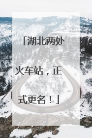 湖北两处火车站，正式更名！