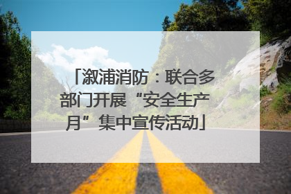 溆浦消防：联合多部门开展“安全生产月”集中宣传活动