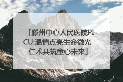 滕州中心人民医院PICU:温情点亮生命微光 仁术共筑童心未来