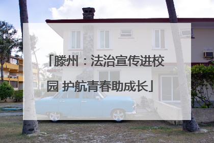 滕州：法治宣传进校园 护航青春助成长