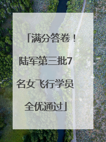 满分答卷！陆军第三批7名女飞行学员全优通过