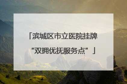 滨城区市立医院挂牌“双拥优抚服务点”