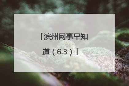 滨州网事早知道（6.3）