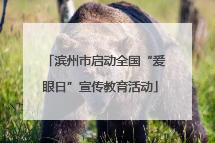 滨州市启动全国“爱眼日”宣传教育活动