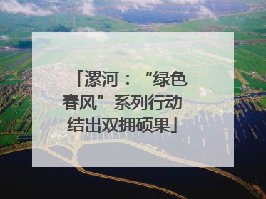 漯河：“绿色春风”系列行动结出双拥硕果