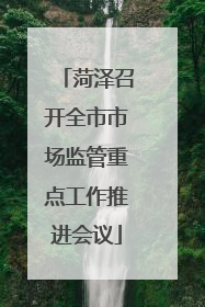 菏泽召开全市市场监管重点工作推进会议