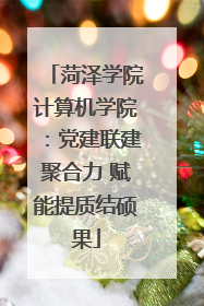 菏泽学院计算机学院：党建联建聚合力 赋能提质结硕果