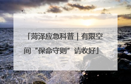 菏泽应急科普｜有限空间“保命守则”请收好