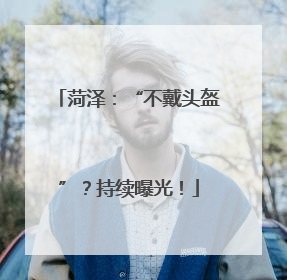 菏泽：“不戴头盔”？持续曝光！