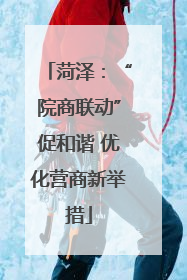 菏泽：“院商联动”促和谐 优化营商新举措