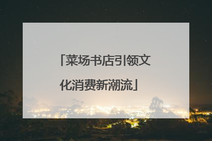 菜场书店引领文化消费新潮流