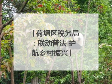 荷塘区税务局：联动普法 护航乡村振兴