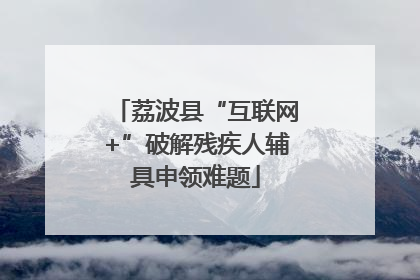 荔波县“互联网+”破解残疾人辅具申领难题