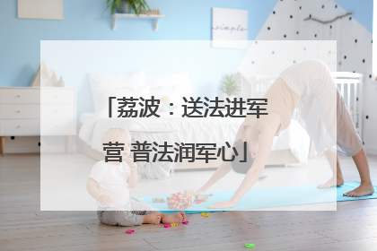 荔波：送法进军营 普法润军心